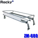 ZM-680 ロッキープラス Rocky+ ルーフキャリア ZMトラックシリーズ スバル サンバートラック(TT系)標準ルーフ用(沖縄・離島 配送不可)