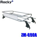 ZM-690A ロッキープラス Rocky+ ルーフキャリア ZMトラックシリーズ ホンダ アクティトラック(HA8/9系)用(沖縄・離島 配送不可)