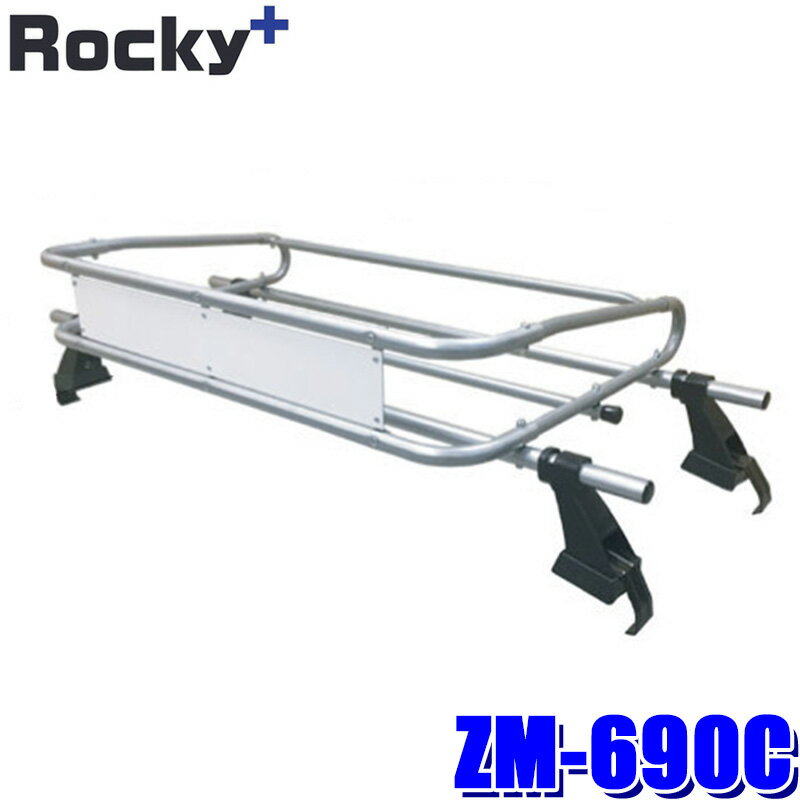 ZM-690C ロッキープラス Rocky＋ ルーフキャリア ZMトラックシリーズ キャリィトラック/NT100クリッパー等用(沖縄・離島 配送不可)