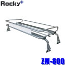 ZM-800 ロッキープラス Rocky+ ルーフキャリア ZMトラックシリーズ 雨ドイ挟み込みタイプ ルーフラック 荷物積載(沖縄・離島 配送不可)