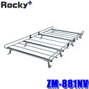 ZM-881NV ロッキープラス Rocky+ ルーフキャリア ZMシリーズ 日産 NV350キャラバン/いすゞ コモ(E26系)用(沖縄・離島 配送不可)