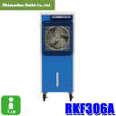 【6/25限定】最大3,000円OFFクーポン&マイカー割エントリーPT最大5倍RKF306A 静岡製機 気化式冷風機 消臭パック×1付属 タンク貯水式 業務用...