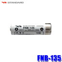 FNB-135 STANDARD スタンダード ニッケル水素電池 容量2400mAh STANDARD特定小電力無線機(特定小電力トランシーバー)用オプション
