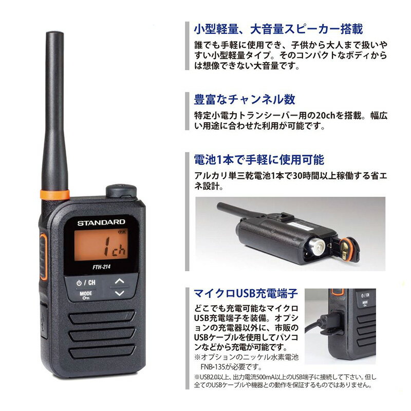 【マイカー割】エントリーでポイント最大5倍[6/27(金)1：59まで]FTH-214 STANDARD スタンダード 特定小電力トランシーバー 10mW 20ch 防水防塵IP55 単3形電池 シンプレックス無線機 小型 軽量 免許不要 マイクロUSB充電対応