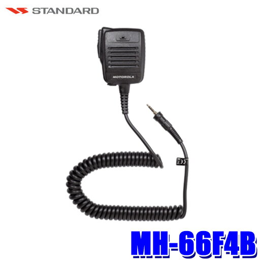 【7/5限定】最大3,000円OFFクーポン&マイカー割エントリーPT最大5倍MH-66F4B STANDARD スタンダード 防水スピーカーマイク 防水防浸IPX7 STANDARD業務用無線機/特定小電力無線機(特定小電力トランシーバー)用オプション 【7/5限定】最大3,000円OFFクーポン&マイカー割エントリーPT最大5倍MH-66F4B STANDARD スタンダード 防水スピーカーマイク 防水防浸IPX7 STANDARD業務用無線機/特定小電力無線機(特定小電力トランシーバー)用オプション