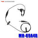 【7/18限定】最大3,000円OFFクーポン配布&エントリーPT最大4倍MH-89A4B STANDARD スタンダード イヤピースマイク イヤホンマイク STANDARD業務用無線機/特定小電力無線機(特定小電力トランシーバー)用オプション