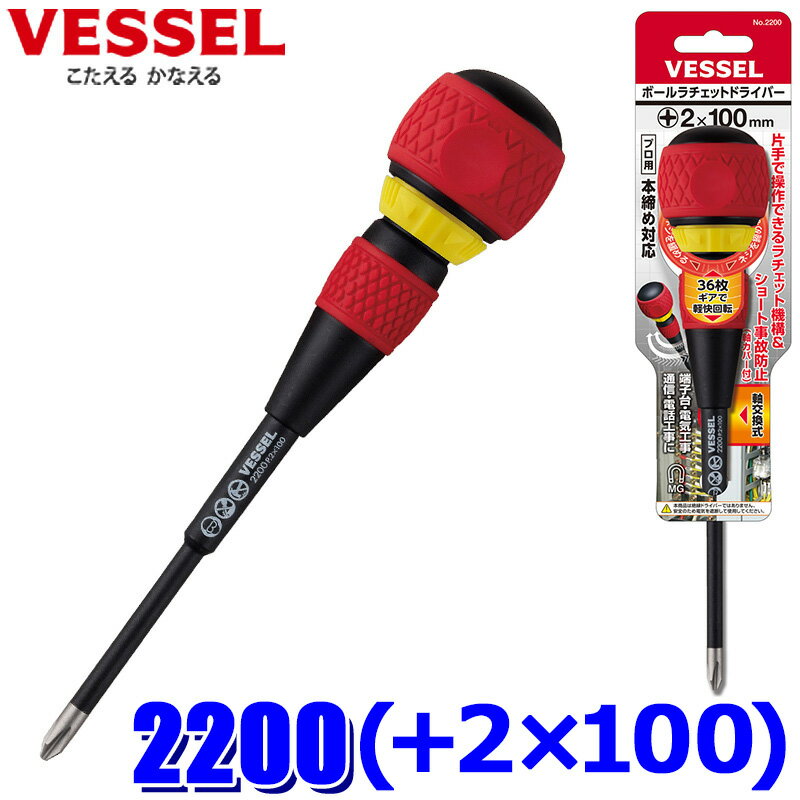 【1/30限定】最大3,000円OFFクーポン配布！2200-2-100 VESSEL ベッセル ボールラチェットドライバー No.2200(＋2×100) 本締め対応 軸交換式 プラスドライバー