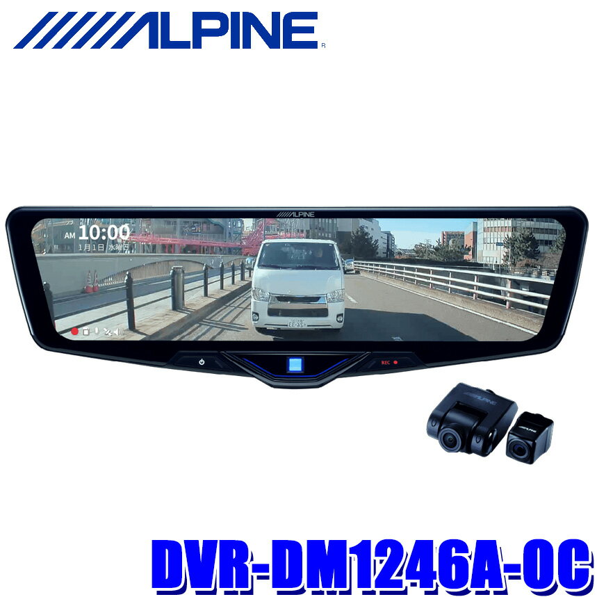【フラッシュクーポン対象ショップ】最大2,000円OFF!11/1(土)0:00~DVR-DM1246A-OC ALPINE アルパイン ドライブレコーダー搭載12型デジタルミラー 前後2カメラ録画 純正ミラー交換タイプ/車外用リアカメラ 広視野角160°