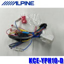 KCE-YPH10-D ALPINE アルパイン カーナビ/ディスプレイオーディオ専用電源ケーブル トヨタ 200系ハイエース/レジアスエース(ディーゼル車)用