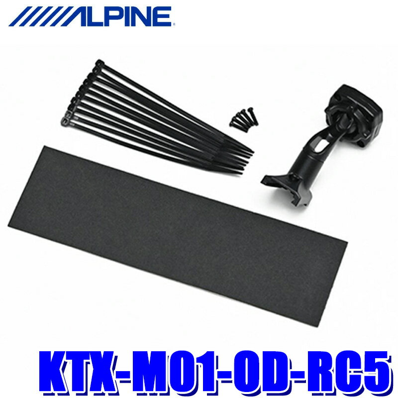 KTX-M01-OD-RC5 ALPINE アルパイン デジタルミラー取付キット ホンダ RC5オデッセイ用