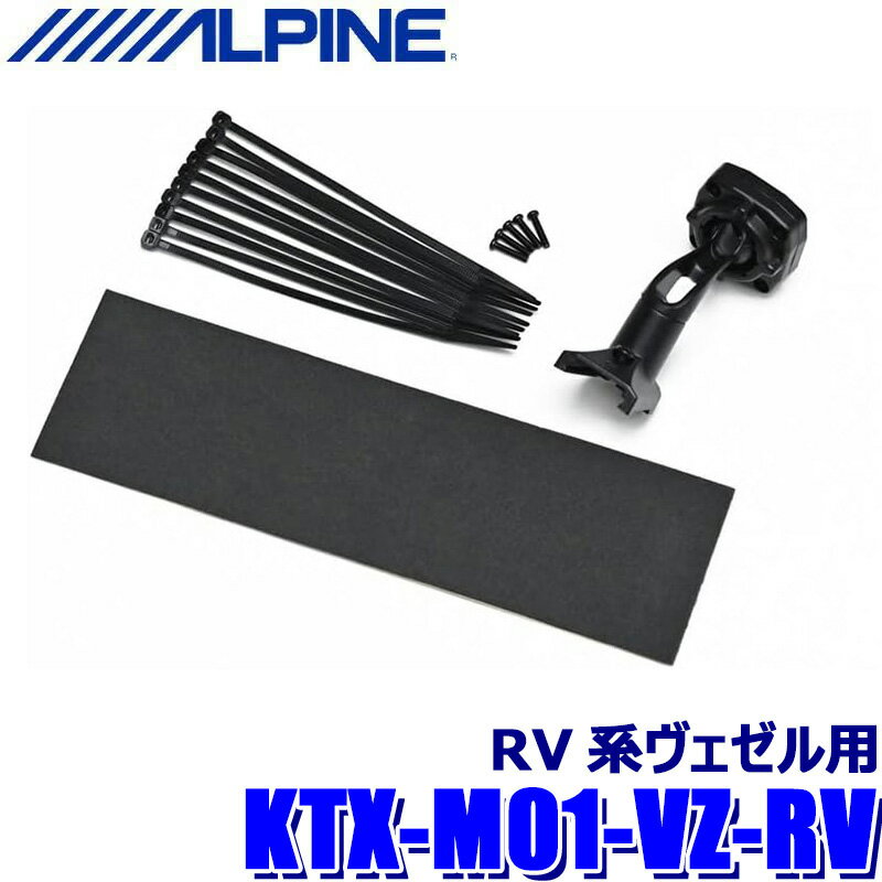 KTX-M01-VZ-RV ALPINE アルパイン デジタルミラー取付キット ホンダ RV系ヴェゼル用