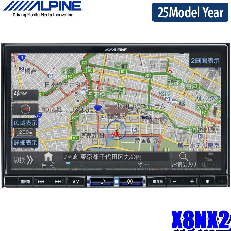 【2025年モデル】最新地図(2024年度版) X8NX2 ALPINE アルパイン BIGX ビッグX8型WXGAカーナビゲーション 車種別チューニング/apple CarPlay/Android auto対応