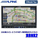 【2025年モデル】最新地図(2024年度版) X8NX2 ALPINE アルパイン BIGX ビッグX8型カーナビゲーション トヨタ 200系ハイエース ワイ...