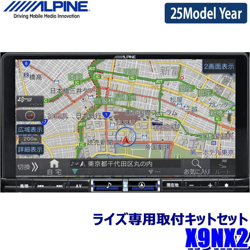 【2025年モデル】最新地図(2024年度版) X9NX2 ALPINE アルパイン BIGX9 ビッグX9型カーナビ トヨタ 200系ライズ(R1/11～R3/10)専用セット