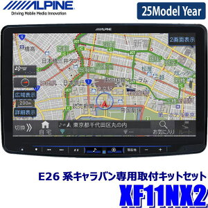 【フラッシュクーポン対象ショップ】最大2,000円OFF!6/1(日)0:00~【2025年モデル】最新地図(2024年度版) XF11NX2 ALPINE アルパイン フローティングBIGX11 ビッグX11型カーナビ 日産 E26系キャラバン(H29/7~)専用セット