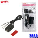 【7/30限定】最大3,000円OFFクーポン配布!2880 エーモン amon USB電源ポート 1ポートMAX2.1A