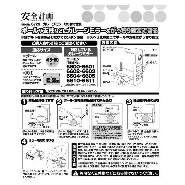 【1/15限定】最大3,000円OFFクーポン配布！6729 エーモン amon 安全計画 ガレージミラー取り付け金具 6600・6601・6602・6603・6604・6605・6610・6611 ガレージミラー専用 2