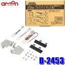 【10/25限定】最大3,000円OFFクーポン配布!D2453 amon エーモン Aodea 180mm2DINカーオーディオ・カーナビ取付キット ダイハツ タント(LA600S/LA610S系)D2453