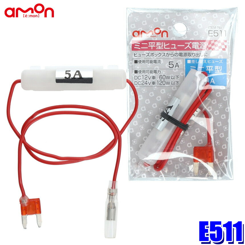 【メール便対応可】E511 エーモン amon ミニ平型ヒューズ電源 10Aヒューズ交換用 取出電源5Aまで