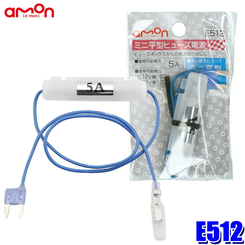 【6/15限定】最大3,000円OFFクーポン配布！【メール便対応可】E512 エーモン amon ミニ平型ヒューズ電源 15Aヒューズ交換用 取出電源5Aまで