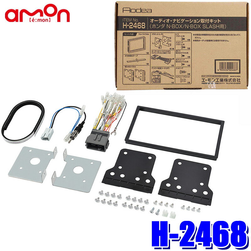 H-2468 amon エーモン Aodea 180mm2DINカーオーディオ・カーナビ取付キット ホンダ NBOX後期/NBOX SLAS..