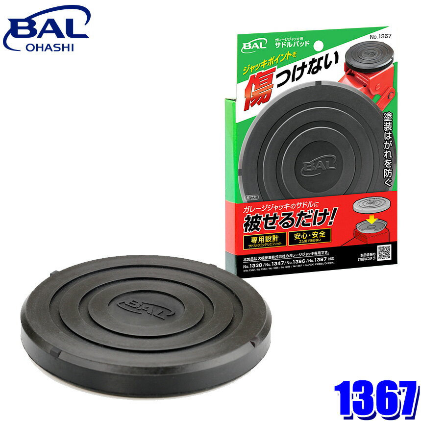 【1/10限定】最大3,000円OFFクーポン配布！1367 大橋産業 BAL ガレージジャッキ用サドルパッド 大橋産業ガレージジャッキ専用【No.1338/No.1347/No.1396/No.1397】