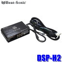 【7/18限定】最大3,000円OFFクーポン配布&エントリーPT最大4倍DSP-H2 Beat-sonic ビートソニック DSP機能付きアンプ TOON X ホンダ 純正ナビ装着車用