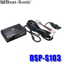 【7/18限定】最大3,000円OFFクーポン配布&エントリーPT最大4倍DSP-S103 Beat-sonic ビートソニック DSP機能付きアンプ TOON X スバル WRX S4専用