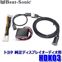 HDK03 Beat-sonic ビートソニック トヨタ 純正ディスプレイオーディオ/plus専用 HDMI映像入力キット Fire TV Stick対応