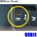 USB11 Beat-sonic ビートソニック USB/HDMI延長ケーブル ホンダ車用 ホールサイズ37x24