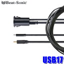 USB17 Beat-sonic ビートソニック USB/HDMI延長コネクター 2m 取付サイズφ25~28mm
