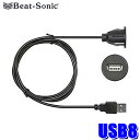 USB8 Beat-sonic ビートソニック USB延長ケーブル 丸穴埋め込みタイプ 1m延長 データ転送対応