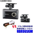 HDR965GW コムテック COMTECドライブレコーダー 駐車監視・直接配線コード(HDROP-14)セット 前後2カメラ フルHD対応200万画素 GPS/HDR/WDR搭載