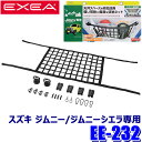 EE-232 星光産業 EXEA エクセア ルーフネット BK スズキ ジムニー/ジムニーシエラ専用 車載用収納 カーゴネット EE232