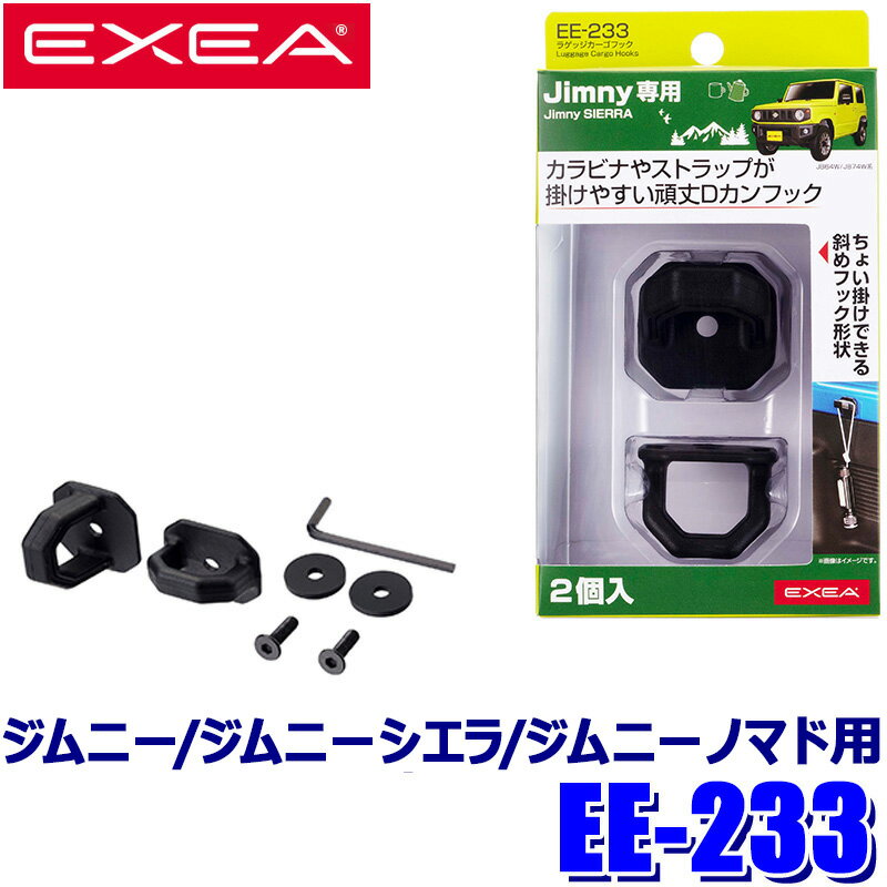【フラッシュクーポン対象ショップ】最大2,000円OFF！1/1(木)0:00～EE-233 星光産業 EXEA エクセア ラゲッジカーゴフック スズキ ジムニー/ジムニーシエラ/ジムニーノマド専用 2個入 耐荷重1kg EE233