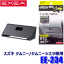 【7/30限定】最大3,000円OFFクーポン配布!EE-234 星光産業 EXEA エクセア ETCカバー スズキ ジムニー/ジムニーシエラ専用 EE234