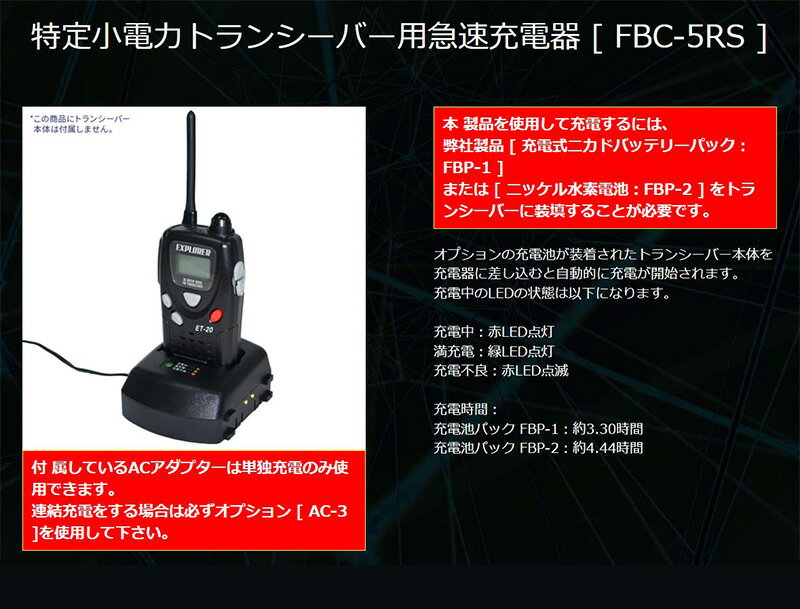 【3/5限定】最大3,000円OFFクーポン配布！FBC-5RS FRC F.R.C.エフ・アール・シー FIRSTCOM ファーストコム 特定小電力トランシーバー用急速充電器