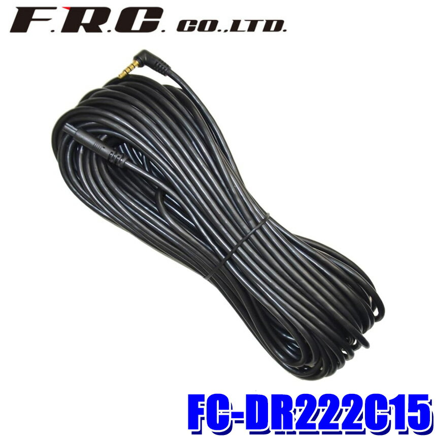 FC-DR222C15 FRC F.R.C. エフアールシー FIRSTCOM ドラレコ用リアカメラ接続ケーブル 15m