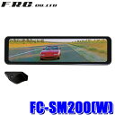 FC-SM200(W) F.R.C. FRC エフ・アール・シー FIRSTCOM ファーストコム スマートデジタルバックミラー 10.88型 デジタルミラー DC12/24V