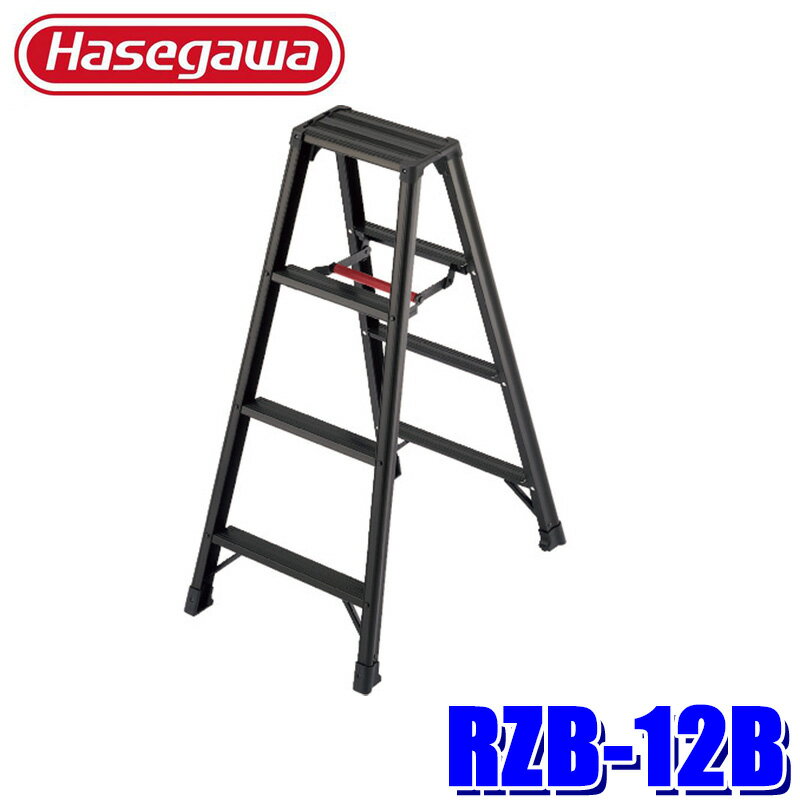 梯子 - 【4/15限定】最大3,000円OFFクーポン配布！RZB-12B Hasegawa 長谷川工業 RZB-b 脚軽BLACK アルミ合金製専用脚立 RZB型 ブラック 4段 天板高さ:1.09m 最大使用質量130kg(北海道・沖縄・離島 配送不可)