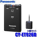 【5/20限定】最大3,000円OFFクーポン配布!CY-ET926D Panasonic パナソニック ETC車載器 3個セット アンテナ分離型 単体使用(スタンドアローン)タイプ セットアップ無し DC12V/24V(2)