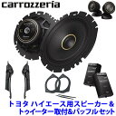 pioneer パイオニア carrozzeria カロッツェリア 16cmセパレート2ウェイ カスタムフィットスピーカー トヨタ ハイエース用取付セット(2)
