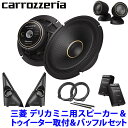 pioneer パイオニア carrozzeria カロッツェリア 17cmセパレート2ウェイ カスタムフィットスピーカー 三菱 デリカミニ用取付セット