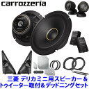 pioneer パイオニア carrozzeria カロッツェリア 17cmセパレート2ウェイ カスタムフィットスピーカー 三菱 デリカミニ用取付セット