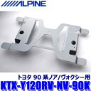 【7/30限定】最大3,000円OFFクーポン配布!KTX-Y120RV-NV-90K ALPINE アルパイン 12.8型リアビジョン取付けキット トヨタ 9...