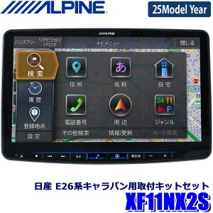【フラッシュクーポン対象ショップ】最大2,000円OFF!6/1(日)0:00~【2025年モデル】最新地図(2024年度版) XF11NX2S ALPINE アルパイン フローティングBIGX11 ビッグX11型カーナビ シンプルモデル 日産 E26系キャラバン専用