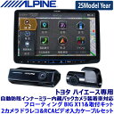【2025年モデル】最新地図(2024年度版) XF11NX2S ALPINE アルパイン フローティングBIGX11 ビッグX11 ドラレコセット トヨタ ハ...