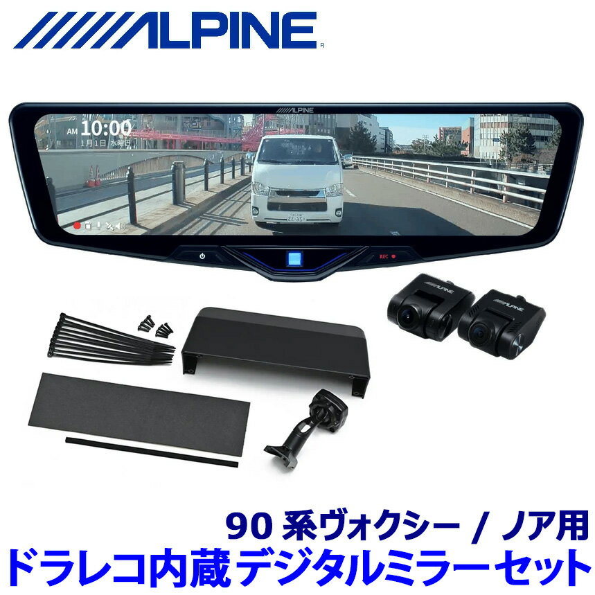 【フラッシュクーポン対象ショップ】最大2,000円OFF!10/1(水)0:00~DVR-DM1246A-IC ALPINE アルパイン ドライブレコーダー搭載12型デジタルミラー(車内用リアカメラモデル) トヨタ 90系ヴォクシー/ノア専用セット