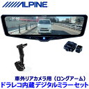 DVR-DM1246A-OC ALPINE アルパイン ドライブレコーダー搭載12型デジタルミラー(車外用リアカメラモデル) 汎用取付キット(ロングアーム)セット(2)