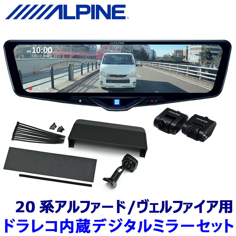 DVR-DM1246A-IC ALPINE アルパイン ドライブレコーダー搭載12型デジタルミラー(車内用リアカメラ) トヨタ 20系アルファード/ヴェルファイア専用セット